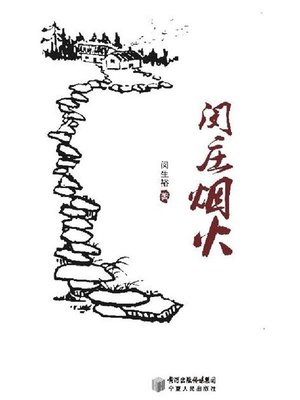 cover image of 闵庄烟火 (Life in Minzhuang Village)